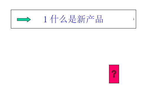 产品研发新产品开发概述课件