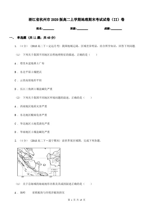 浙江省杭州市2020版高二上学期地理期末考试试卷(II)卷