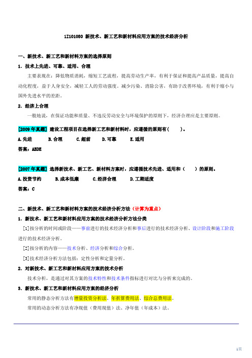 第21讲 1Z101080新技术、新工艺和新材料应用方案的技术经济分析(一)(2011年新版)