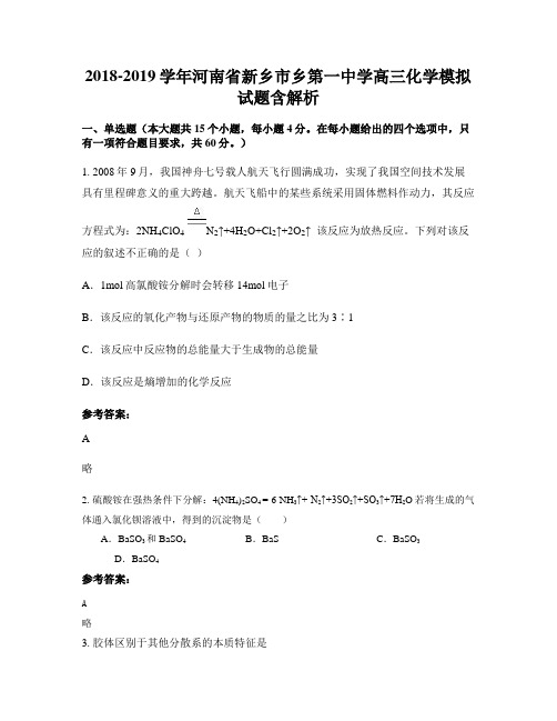 2018-2019学年河南省新乡市乡第一中学高三化学模拟试题含解析