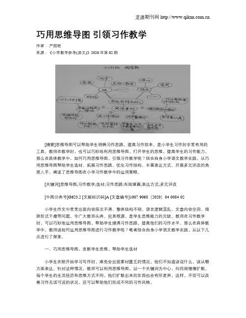 巧用思维导图引领习作教学