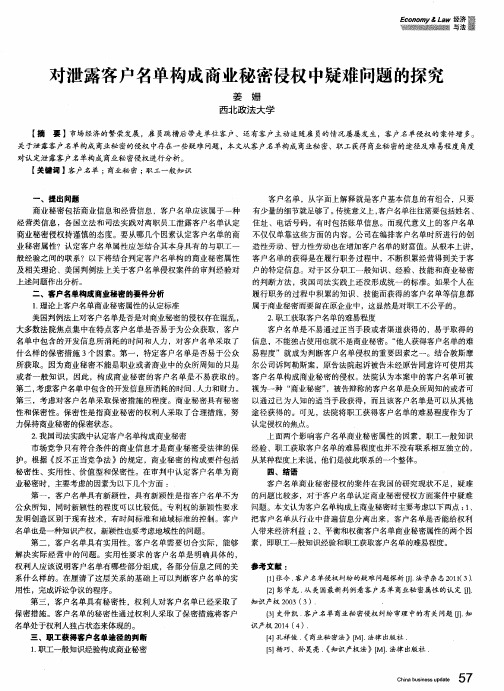 对泄露客户名单构成商业秘密侵权中疑难问题的探究