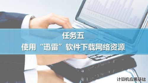 计算机应用基础4-5 使用“迅雷”软件下载网络资源