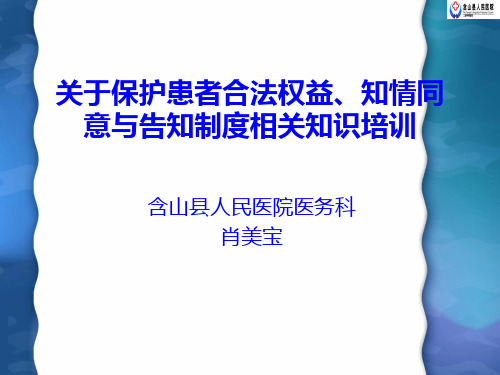 关于保护患者合法权益、知情同意及告知制度相关知识培训