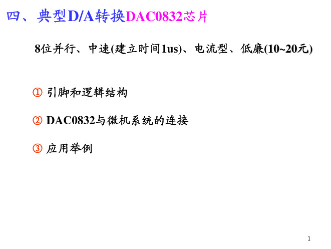 DA转换器DAC0832原理及应用