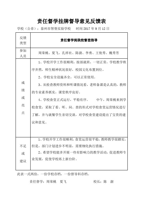 责任督学挂牌督导意见反馈表 - 泰州市智堡实验学校