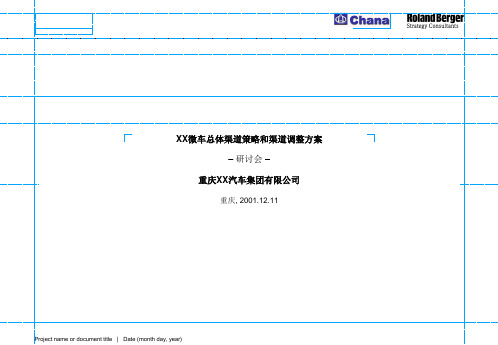 XX微车总体渠道策略和渠道调整方案