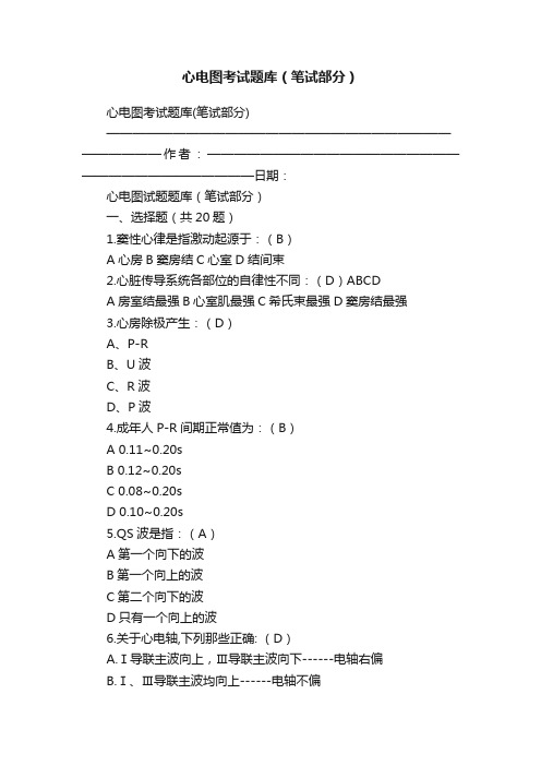 心电图考试题库（笔试部分）