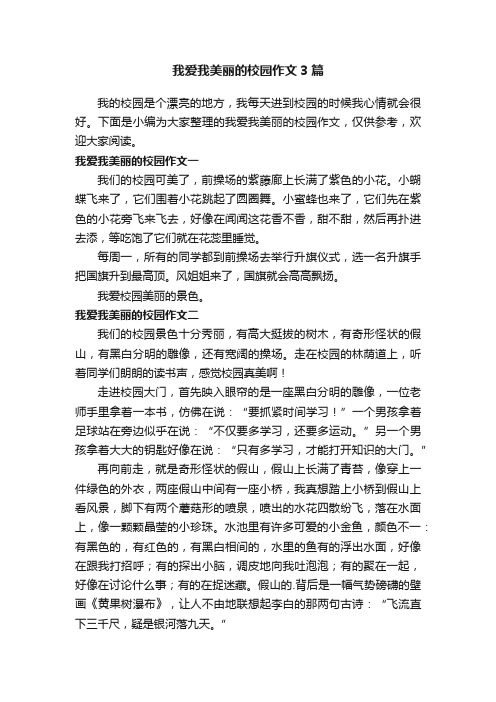 我爱我美丽的校园作文3篇