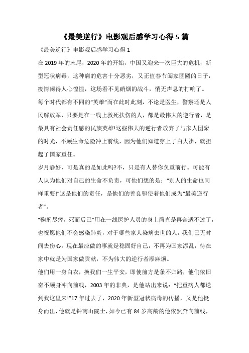 《最美逆行》电影观后感学习心得