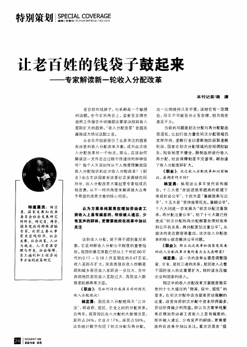 让老百姓的钱袋子鼓起来——专家解读新一轮收入分配改革