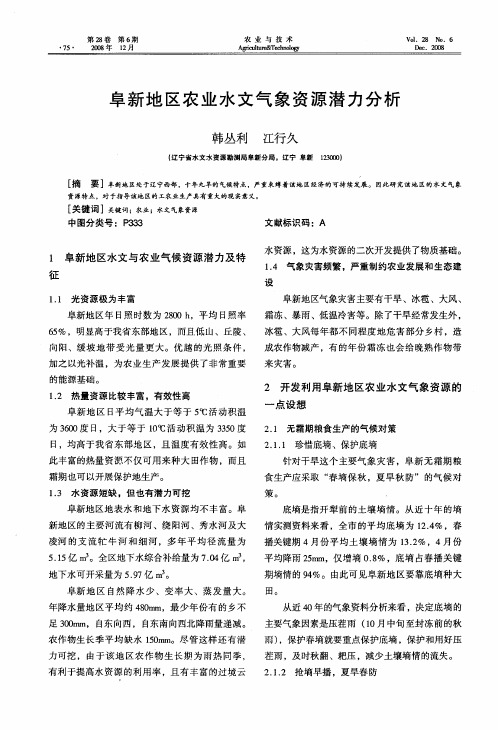 阜新地区农业水文气象资源潜力分析