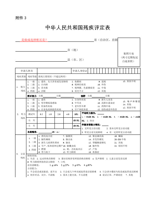 中华人民共和国残疾人证评定表