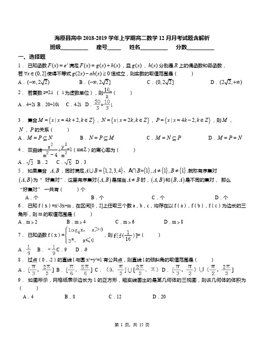 海原县高中2018-2019学年上学期高二数学12月月考试题含解析