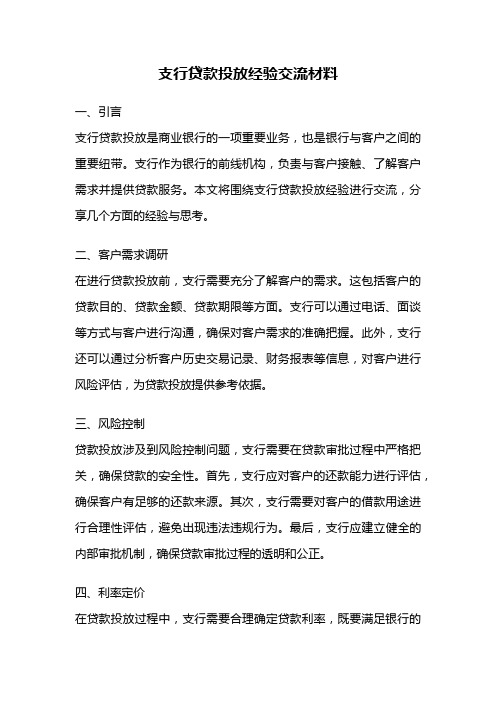 支行贷款投放经验交流材料