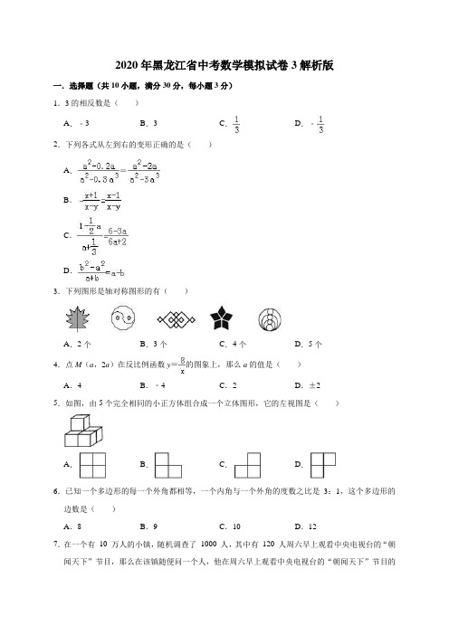 2020年黑龙江省中考数学模拟试卷3解析版