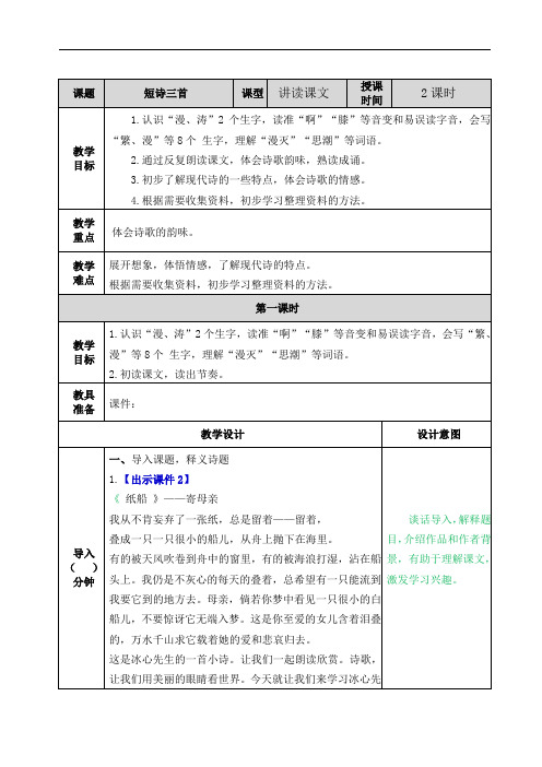 人教部编版四年级下册《语文》9 短诗三首 教案(表格式)