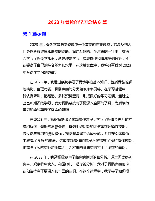 2023年骨诊的学习总结6篇