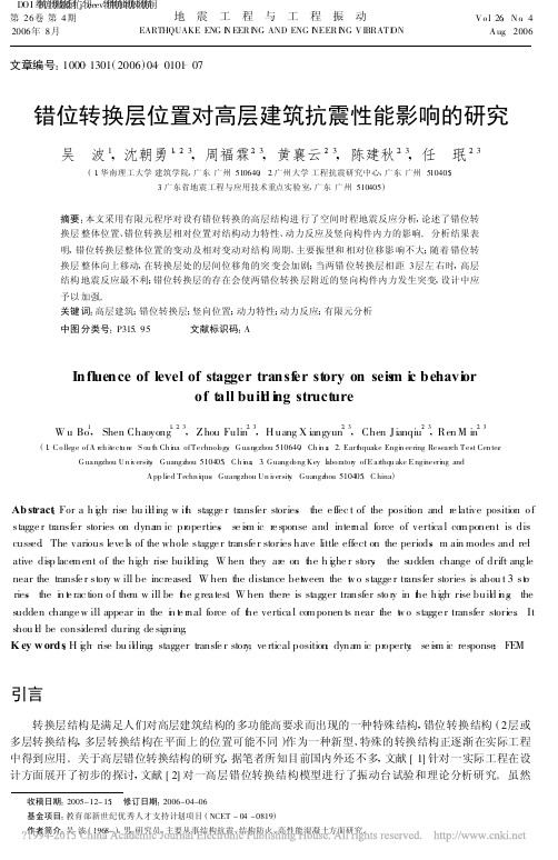 错位转换层位置对高层建筑抗震性能影响的研究_吴波