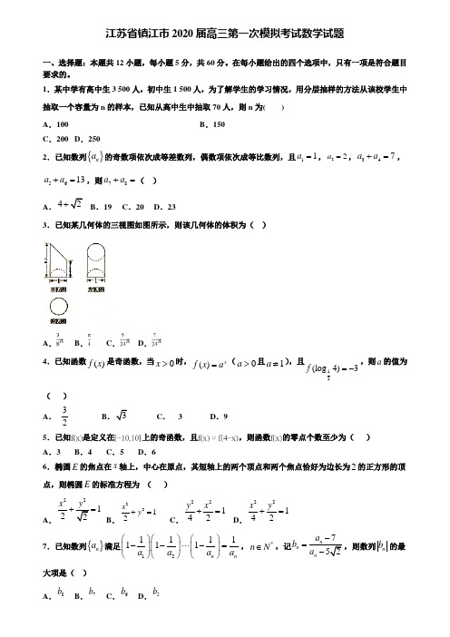 【附加15套高考模拟试卷】江苏省镇江市2020届高三第一次模拟考试数学试题含答案