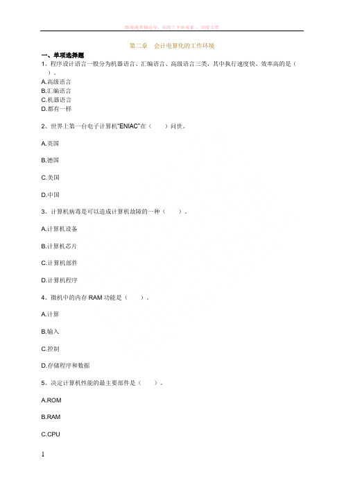 会计人员从业资格考试辅导会计电算化练习