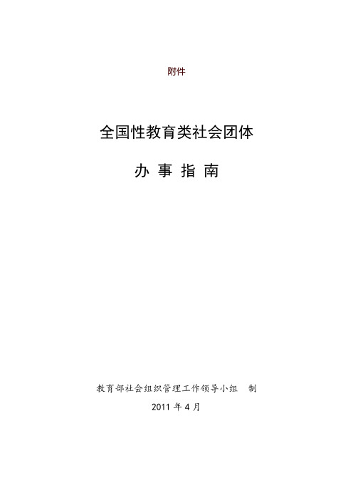 全国性教育类社会团体办事指南