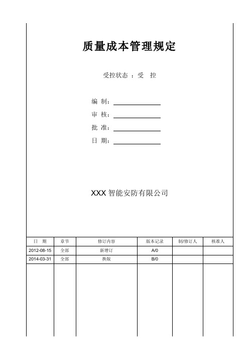 质量成本管理规定