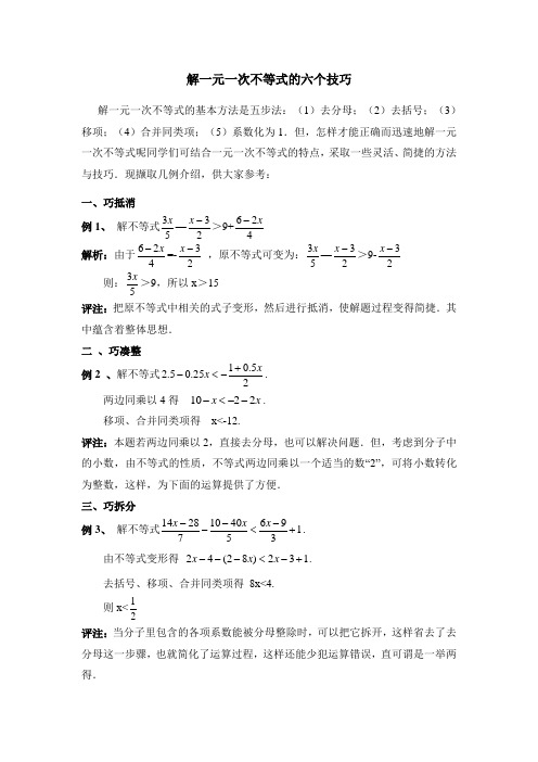 解一元一次不等式的六个技巧