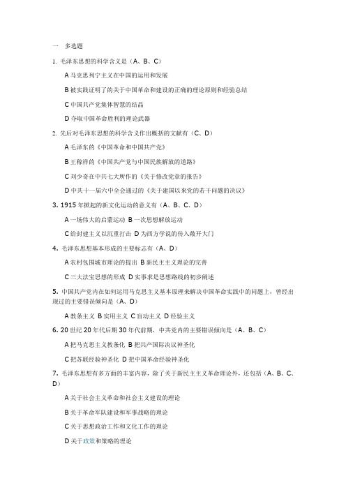 毛概多选题题库