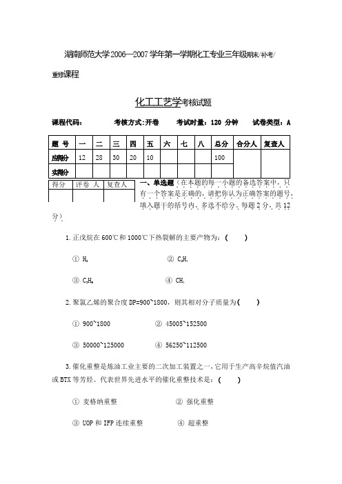 湖南师范大学2006-2007化工工艺期末考试A