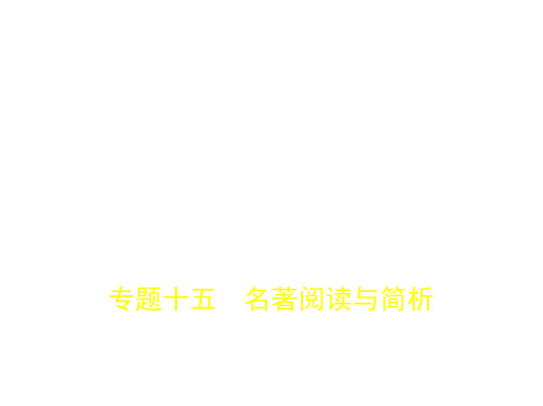 2018年高考语文(江苏省专用)专题十五 名著阅读与解析 (共73张PPT)