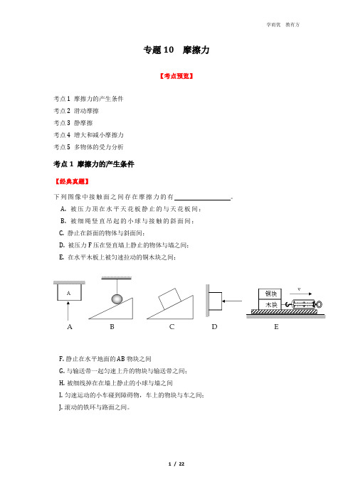 专题10  摩擦力  (解析版)