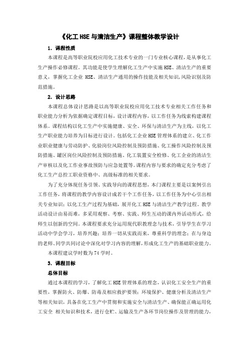 《化工HSE与清洁生产》课程整体教学设计