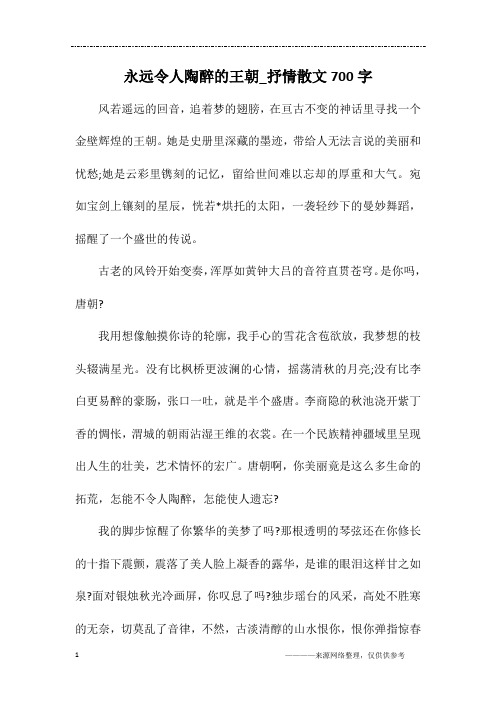 永远令人陶醉的王朝_抒情散文700字