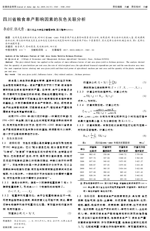 四川省粮食单产影响因素的灰色关联分析.