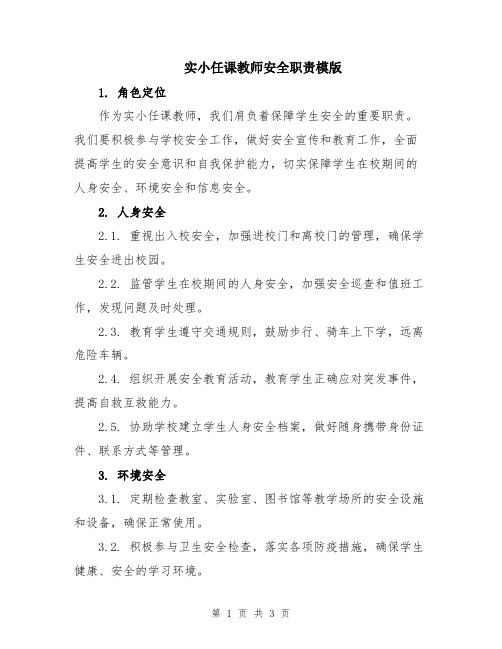 实小任课教师安全职责模版