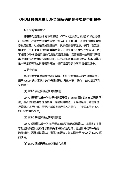 OFDM通信系统LDPC编解码的硬件实现中期报告