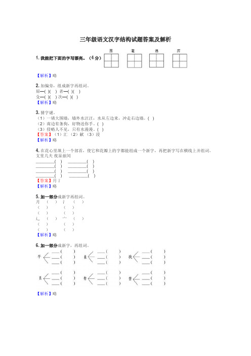 三年级语文汉字结构试题答案及解析
