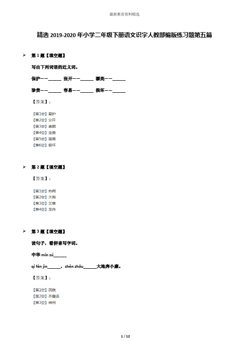 精选2019-2020年小学二年级下册语文识字人教部编版练习题第五篇