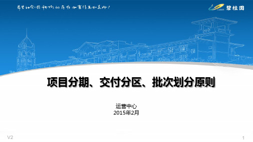 碧桂园项目分期、交付分区、批次划分原则