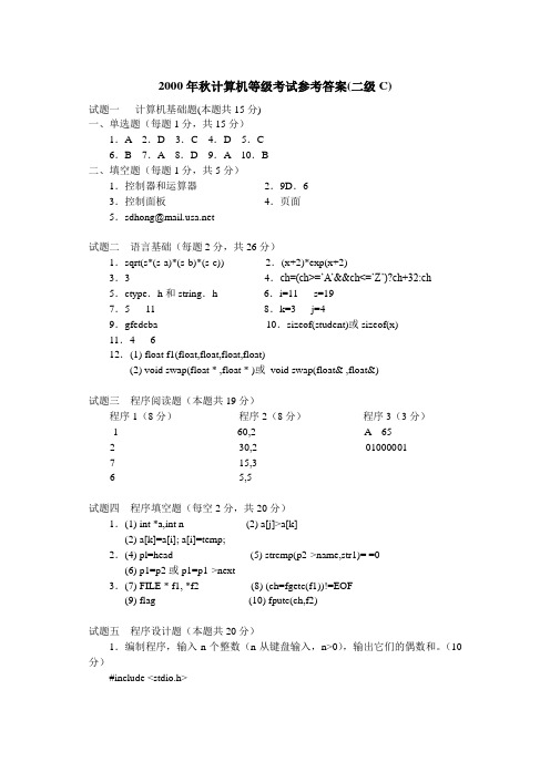 2000及2001年秋计算机等级考试参考答案(C)