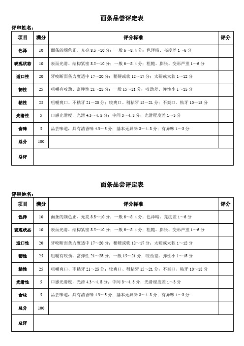 面条感官评定表