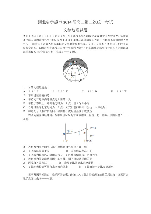 湖北省孝感市2014届高三第二次统一考试地理试题 Word版含答案