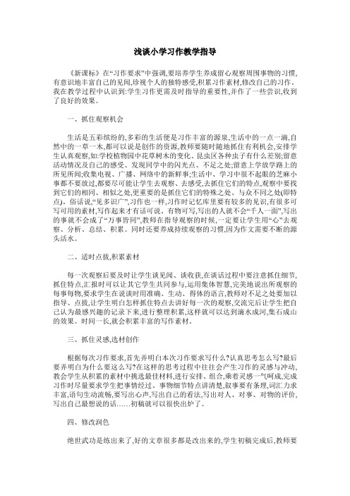 浅谈小学习作教学指导