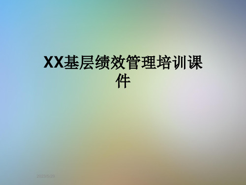 XX基层绩效管理培训课件