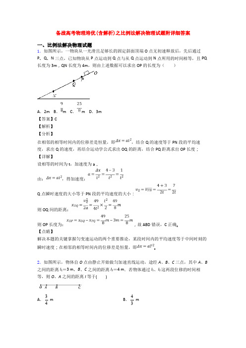 备战高考物理培优(含解析)之比例法解决物理试题附详细答案