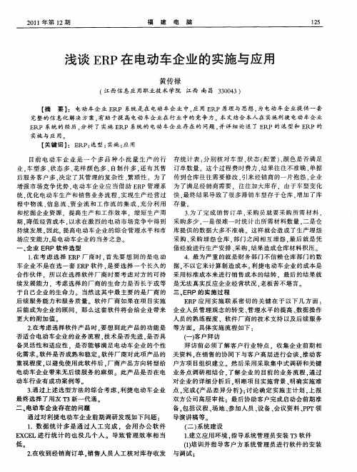 浅谈ERP在电动车企业的实施与应用