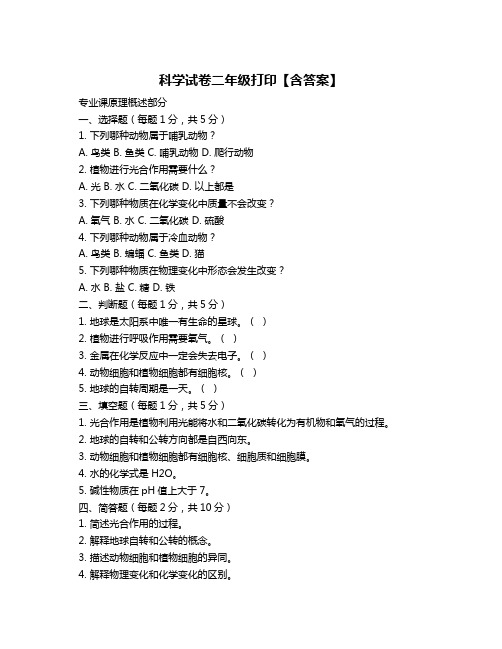 科学试卷二年级打印【含答案】