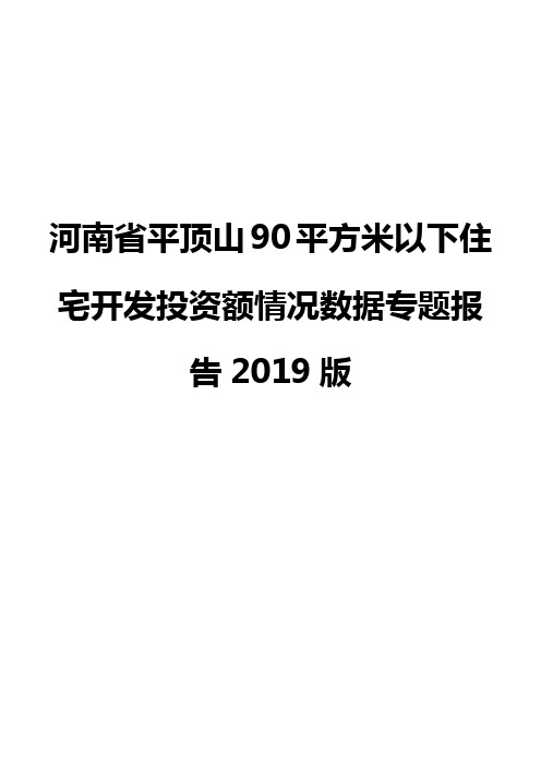 河南省平顶山90平方米以下住宅开发投资额情况数据专题报告2019版