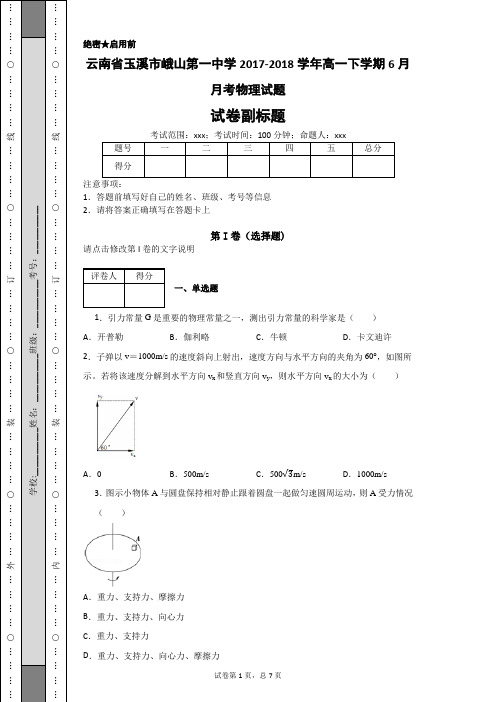 云南省玉溪市峨山第一中学2017-2018学年高一下学期6月月考物理试题-e8033891a53e4300912823ef523db108